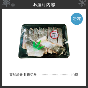 天然 紅鮭 甘塩 切り身 10切れ
