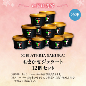 幸せな牛のミルクからできたジェラート パティシエおまかせ12個セット アイス 