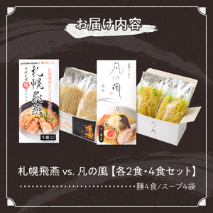 札幌飛燕（塩）vs. 凡の風（塩）【各２食・４食セット】　ラーメン　札幌
