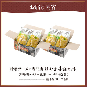味噌ラーメン専門店・けやき 【味噌・バター風味コーン、各２食・４食セット】 ラーメン