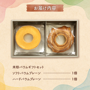 米粉バウムギフトセット（プレーン2種）