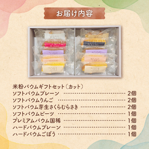 米粉バウムギフトセット（カット10ピース）