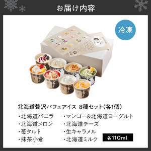 北海道贅沢パフェアイス（8個セット） アイスクリーム スイーツ