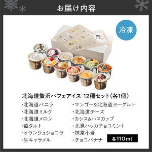 北海道贅沢パフェアイス（12個セット） アイスクリーム デザート