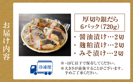 超厚切り銀だら６パックセット
