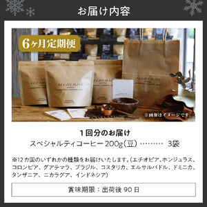 【定期便：6ヶ月】上級三銘柄 スペシャルティコーヒー 200g x 3袋×6ヶ月（豆）珈琲