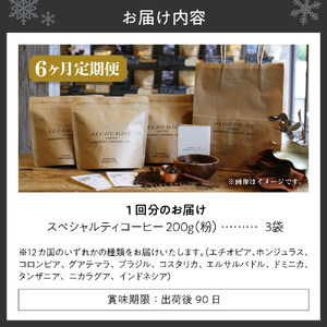 【定期便：6ヶ月】上級三銘柄 スペシャルティコーヒー 200g x 3袋×6ヶ月（粉）珈琲
