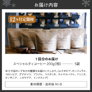 【定期便：12ヶ月】特選五銘柄 スペシャルティコーヒー 200g x 5袋（粉）珈琲