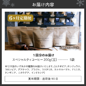 【定期便：6ヶ月】特選五銘柄 スペシャルティコーヒー 200g x 5袋（豆）珈琲