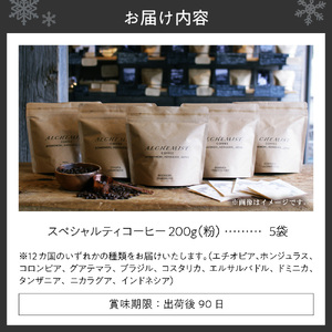 【人気の飲み比べセット】上級五銘柄 スペシャルティコーヒー 200g x 5袋（粉）珈琲