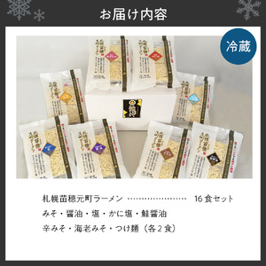 幻の玉ねぎ札幌黄ねりこみ！札幌苗穂元町ラーメン16食セット