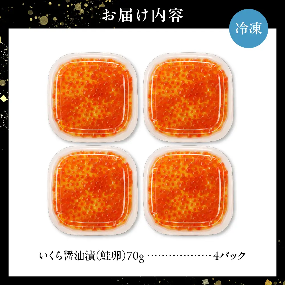 いくら 醤油漬 （鮭卵） 280g 70×4パック 北海道 鮭卵 醤油 いくら醤油 札幌市 小分け いくら食べきりサイズ 海鮮 海の幸 魚卵 魚介 お取り寄せ グルメ 食品