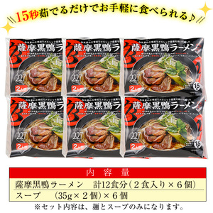 国産 鹿児島県 曽於市産 の 薩摩 黒鴨 ラーメン (2食入×6個・計12食) さつまいも 低カロリー 麺【日本有機】A136-v01