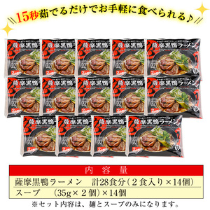 国産 鹿児島県 曽於市産 薩摩 黒鴨 ラーメン(2食入×14個・計28食)【日本有機】B73-v01