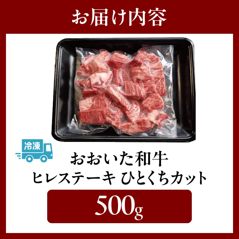 おおいた和牛ヒレステーキ（ひとくちカット）500g_B140-008