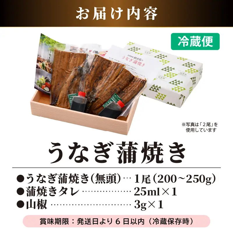 国産 うなぎ 蒲焼き （無頭） 1尾 200g～250g 自家製 こだわり 蒲焼き たれ1個・山椒1個付き 【ウナギ かばやき さんしょう うなぎ ウナギ 鰻 蒲焼き 土用丑の日 食べ物 グルメ 国産 おかず 】 [e29-a001]