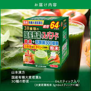 国産有機大麦若葉＆３０種の野菜 青汁 山本漢方製薬[027Y11] 
