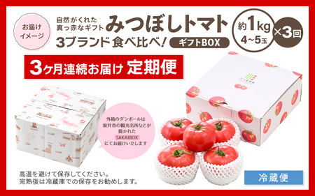 【先行予約】定期便 ≪3ヶ月連続お届け≫ みつぼしトマト☆3ブランド食べ比べ！ 約1kg × 3回 【2026年5月上旬以降順次発送予定】【とまと トマト 野菜 生野菜 新鮮 産地直送 贈答 ギフト 国産】 [A-2609]