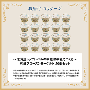 【★高評価レビュー獲得！】【無添加】フローズンヨーグルト20個 80ml 20個 セット フローズンヨーグルト アイス 無添加 オーガニック ヨーグルト カップヨーグルト スイーツ おやつ 食後 お取り寄せ ふるさと納税 北海道 中標津町 中標津【1114302】