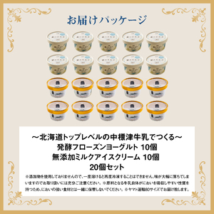 【★高評価レビュー獲得！】【無添加】アイスクリーム フローズンヨーグルト 各10個 セット 計20個 無添加 オーガニック アイス ミルク アイスクリーム カップアイス フローズンヨーグルト ヨーグルト 食後 ふるさと納税 北海道 中標津町 中標津【1114402】