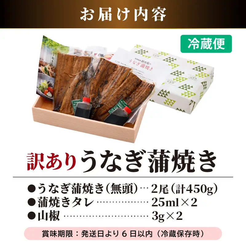 【訳あり】国産 うなぎ 蒲焼き （無頭）2尾 計450g 自家製 こだわり 蒲焼き たれ2個・山椒2個付き【 ウナギかばやき さんしょう 】 [e29-c001]
