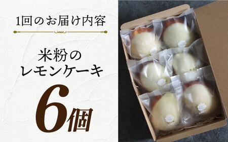 【3回定期便】レモンケーキ6個[EBR018]  グルテンフリースイーツ スイーツ すいーつ 米粉 こめこ 焼菓子 詰め合わせ お菓子 レモンケーキ れもんけーき 長崎 冷凍 個包装 人気 ランダム おかし 定期便 定期 ていきびん