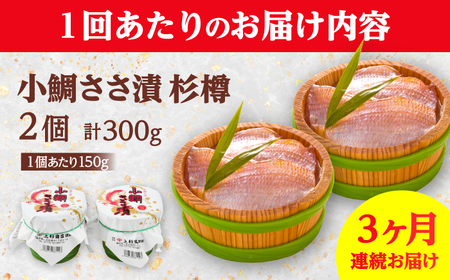 【定期便】【3ヶ月連続お届け】上杉の小鯛ささ漬杉樽 計900g 小浜市 / 上杉商店 [BFAD010] 【配送不可地域：離島】 