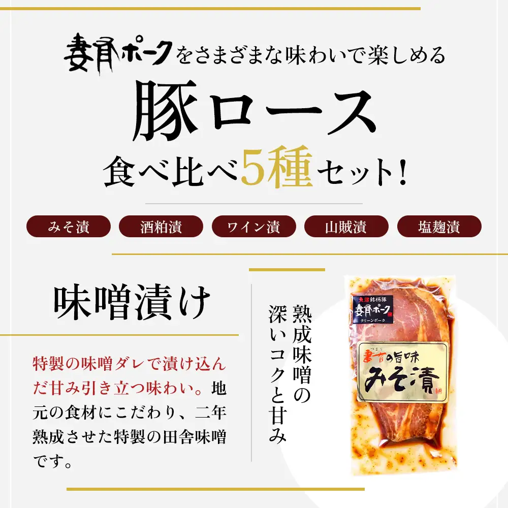 【魚沼銘柄豚】妻有ポーク 豚ロース食べ比べ 5種セット(各100ｇ) 肉 お肉 豚肉 詰め合わせ 新潟 