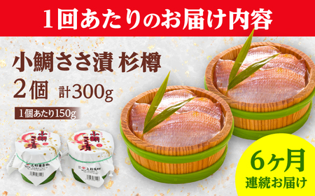 【定期便】【6ヶ月連続お届け】上杉の小鯛ささ漬杉樽 計1.8kg 小浜市 / 上杉商店  [BFAD008] 【配送不可地域：離島】 