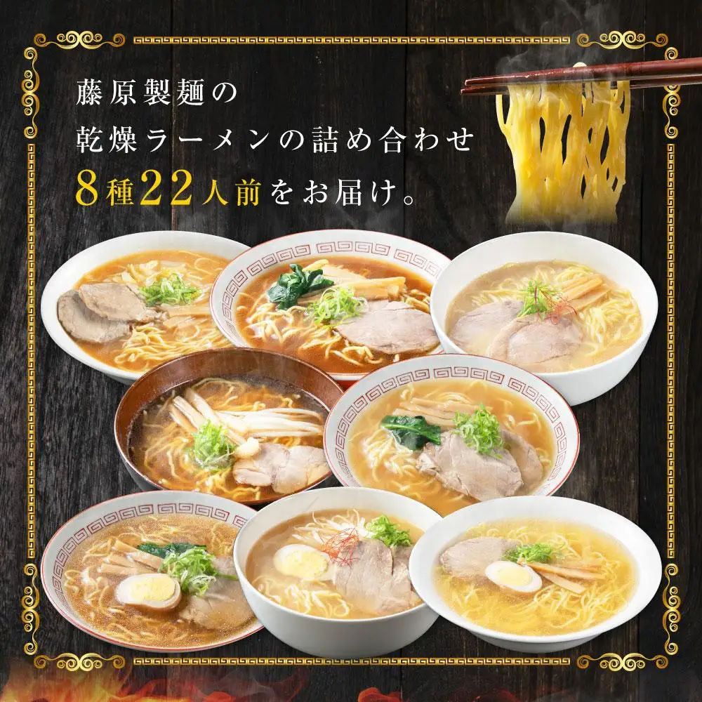 高評価★4.8リピーター続出!! 旭川ラーメン【藤原製麺】セレクション 22人前 ラーメン 北海道_01478