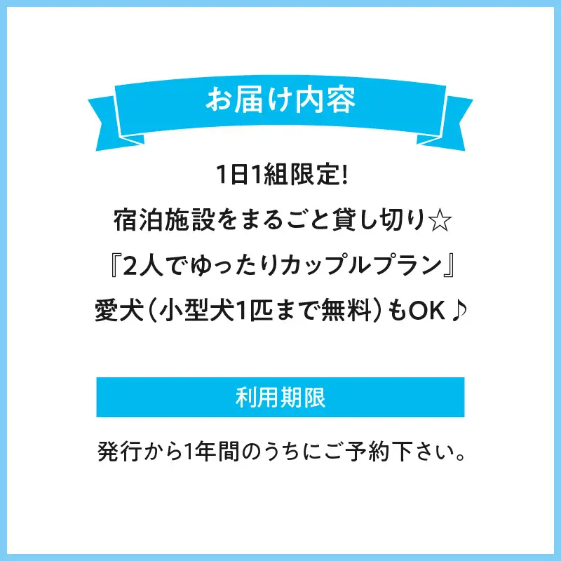 １日1組限定！宿泊施設をまるごと貸し切り☆【2人でゆったりカップルプラン】愛犬(小型犬1匹まで無料）もOK♪ 宿泊 1日1組 貸し切り