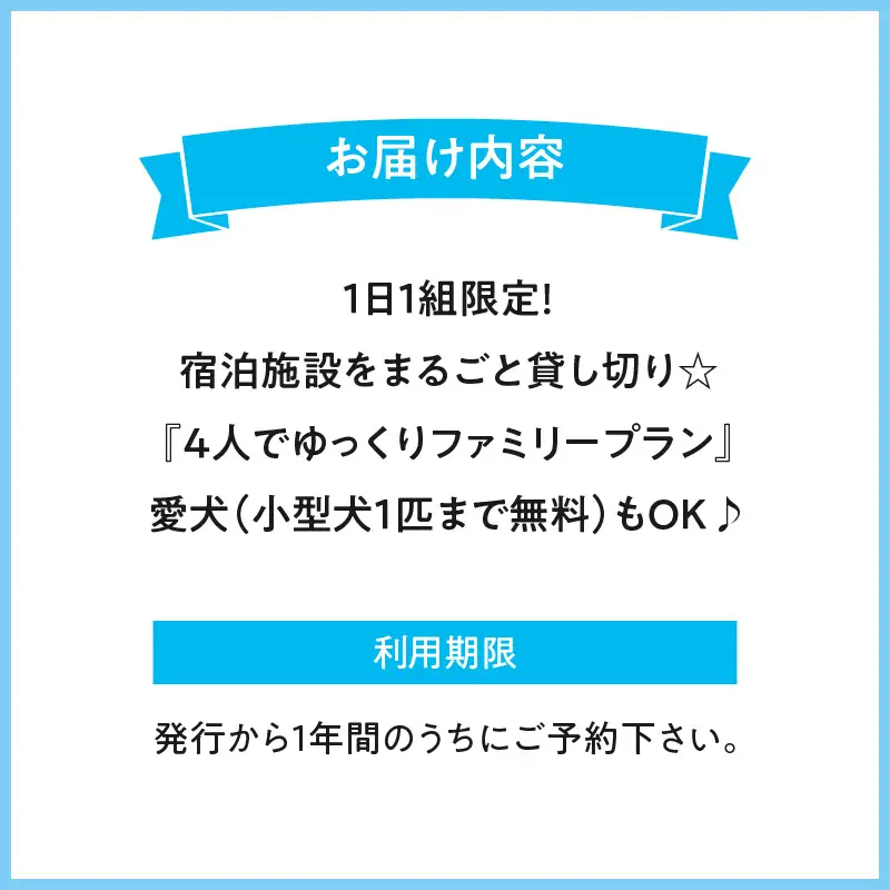 1日１組限定！宿泊施設をまるごと貸し切り☆【4人でゆっくりファミリープラン】愛犬(小型犬1匹まで無料）もOK♪_M183-004