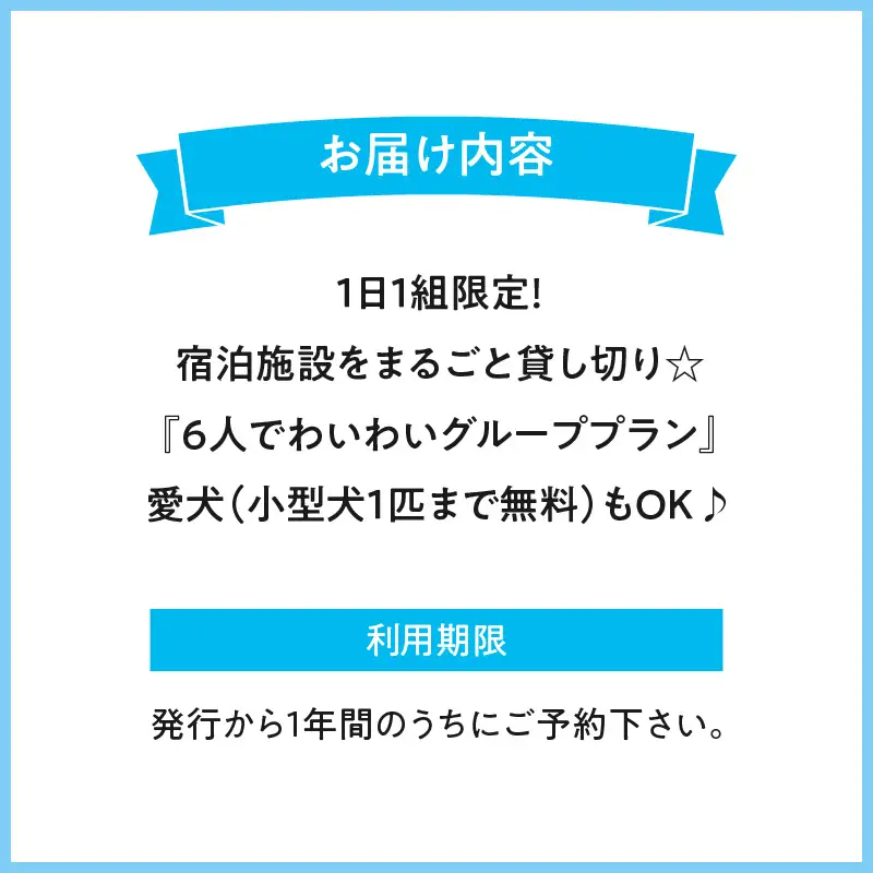 1日１組限定！宿泊施設をまるごと貸し切り☆【6人でわいわいグループプラン】愛犬(小型犬1匹まで無料）もOK♪ 宿泊 1日1組 貸し切り