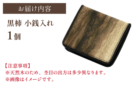 \黒柿小銭入れ
