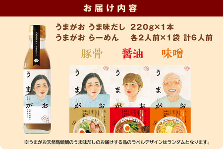 うまがお らーめん3種＆うま味だし1本セット ラーメン 拉麺 3種 セット 詰め合わせ 豚骨 醤油 味噌 半生麺 【145_2058】