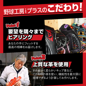 硬式オーダーグローブ（グラブ）（外野手用）【野球工房ｉプラス】