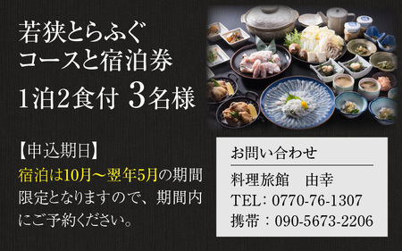 若狭とらふぐコースと宿泊券(1泊2食付3名様)【宿泊は10月～翌年5月の期間限定】