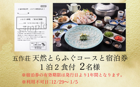 五作荘 天然とらふぐコースと宿泊券（1泊2食付2名様）