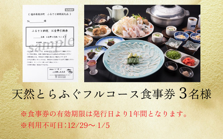 五作荘 天然とらふぐフルコース食事券（3名様）