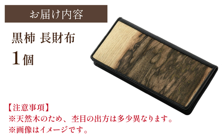 匠の技が光る！黒柿長財布