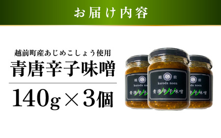 クロダ農園直送！国産 青唐辛子味噌 140g × 3個 旨辛 やみつきおかず味噌 [e62-a004]