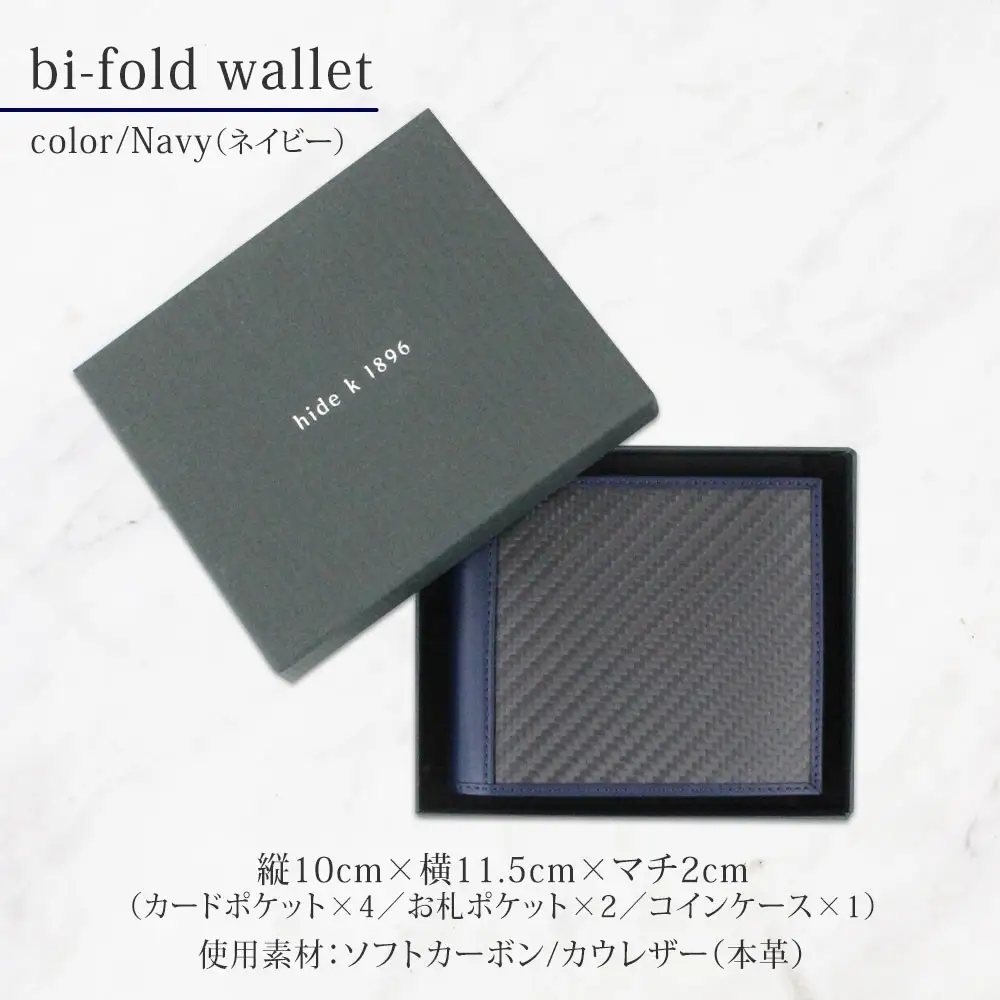 hide k 1896 ソフトカーボン バイフォールド ウォレット 二つ折り財布【ネイビー】bi-fold wallet 11.5cm×10cm×2cm メンズ財布 サイフ 札入れ カード コインケース 本革 カウレザー 長野県長野市 | 財布 レザー ウォレット 革財布 人気 おすすめ ウォレット 小物 ファッション雑貨 プレゼント ギフト おしゃれ 送料無料 長野市 信州 信濃 ふるさと納税