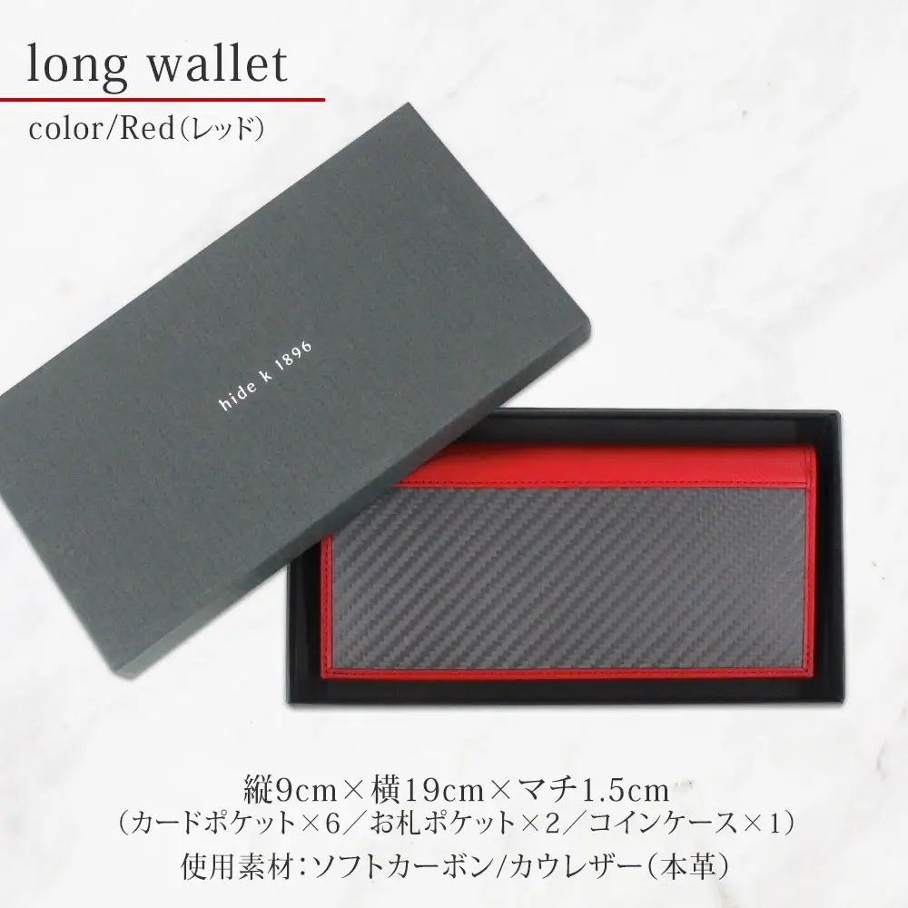 hide k 1896 ソフトカーボン ロングウォレット 長財布【レッド】long wallet black 横19cm×縦9cm×マチ1.5cm メンズ財布 サイフ 札入れ カード コインケース 本革 カウレザー 長野県長野市 | 財布 レザー ウォレット 革財布 人気 おすすめ ウォレット 小物 ファッション雑貨 プレゼント ギフト おしゃれ 送料無料 長野県 長野市 信州 信濃 ふるさと納税