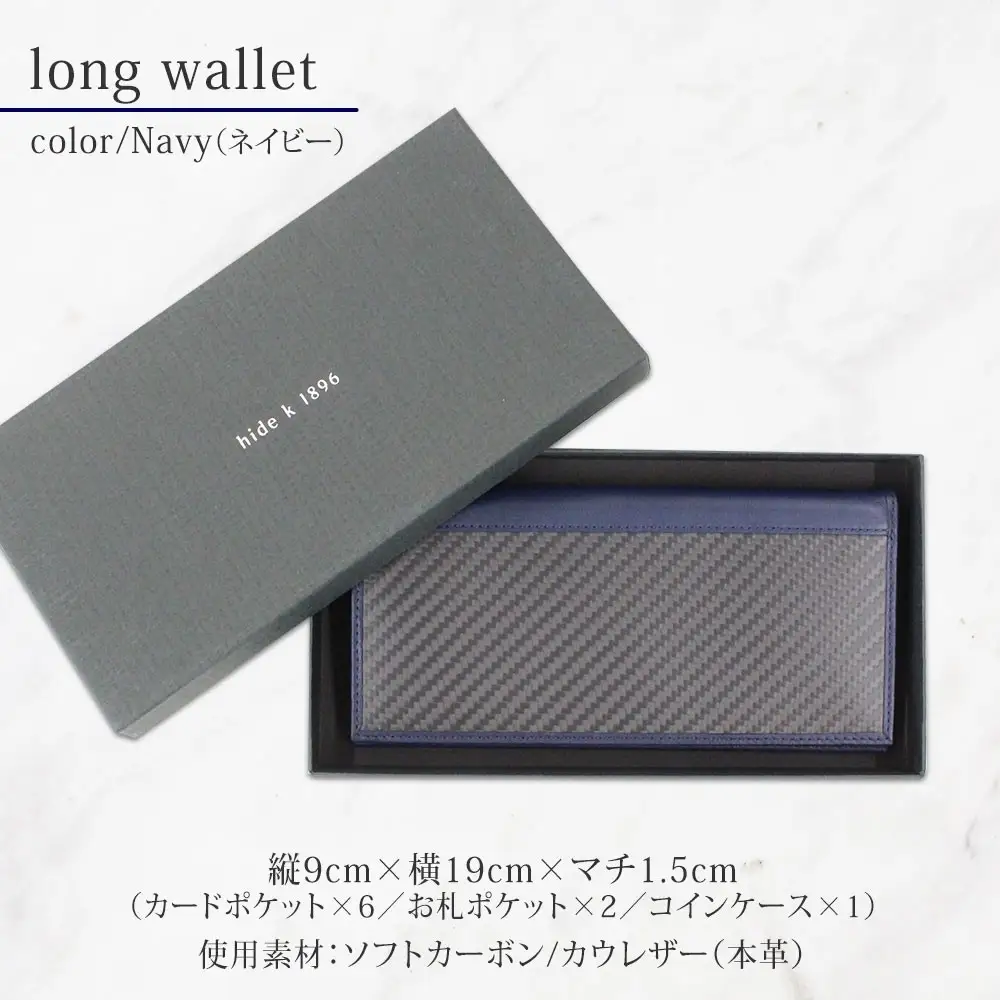 hide k 1896 ソフトカーボン ロングウォレット 長財布【ネイビー】long wallet black 横19cm×縦9cm×マチ1.5cm メンズ財布 サイフ 札入れ カード コインケース 本革 カウレザー 長野県長野市 | 財布 レザー ウォレット 革財布 人気 おすすめ ウォレット 小物 ファッション雑貨 プレゼント ギフト おしゃれ 送料無料 長野 長野市 信州 信濃 ふるさと納税