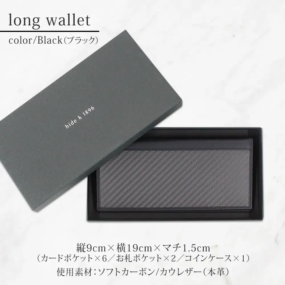 hide k 1896 ソフトカーボン ロングウォレット 長財布【ブラック】long wallet black 横19cm×縦9cm×マチ1.5cm メンズ財布 サイフ 札入れ カード コインケース 本革 カウレザー 長野県長野市 | 財布 レザー ウォレット 革財布 人気 おすすめ ウォレット 小物 ファッション雑貨 プレゼント ギフト おしゃれ 送料無料 長野 長野市 信州 信濃 ふるさと納税