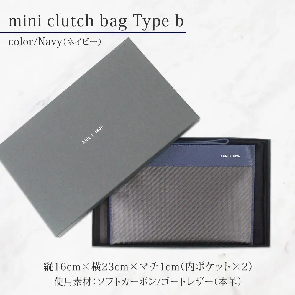 hide k 1896 ソフトカーボン ミニ クラッチバッグ タイプb【ネイビー】mini clutch bag b 23cm×16cm×1cm メンズ セカンドバッグ サブバッグ ゴートレザー 本革 長野県長野市 プレゼント 実用的 |  鞄 かばん ビジネス 軽量 ギフト 人気 おすすめ 送料無料 長野県 長野市 信州 信濃 ふるさと納税