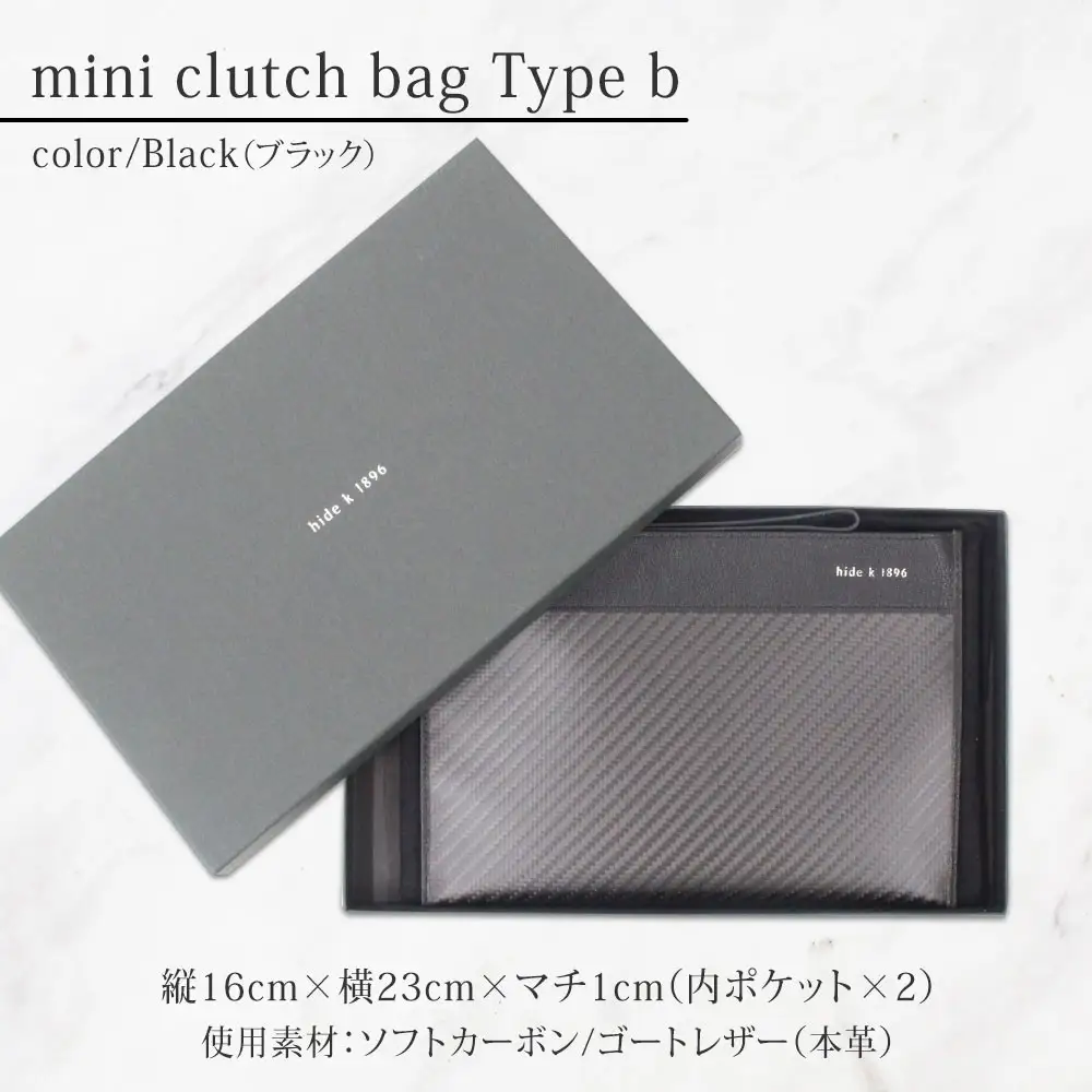 hide k 1896 ソフトカーボン ミニ クラッチバッグ タイプb【ブラック】mini clutch bag b 23cm×16cm×1cm メンズ セカンドバッグ サブバッグ ゴートレザー 本革 長野県長野市 プレゼント 実用的 |  鞄 かばん ビジネス 軽量 ギフト 人気 おすすめ 送料無料 長野県 長野市 信州 信濃 ふるさと納税