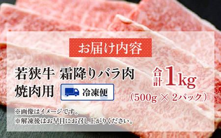 【福井県産 若狭牛】霜降 バラ 焼肉用 1kg