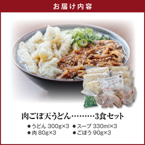 肉ごぼ天うどん_肉 ごぼ天 うどん 立花うどん 3食セット スープ付き 中太 九州 九州うどん 行列のできる人気店 麺 麺類 うどん麺 セット 肉ごぼう天 ごぼう天 食品 人気 おすすめ 釜揚げ製法 お取り寄せ グルメ お取り寄せグルメ 冷凍 福岡県 久留米市 送料無料 〔Bu020〕