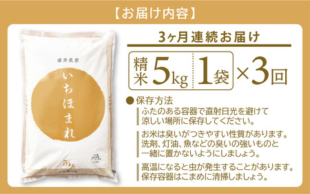 【3回定期便】いちほまれ 5kg 福井県 定期便 精米 ブランド米 [e27-d013]